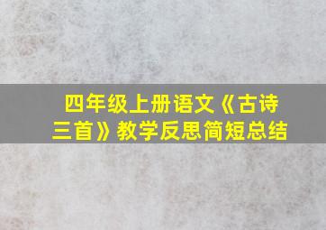 四年级上册语文《古诗三首》教学反思简短总结