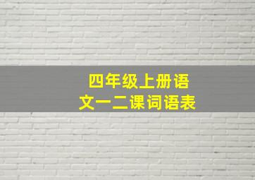 四年级上册语文一二课词语表