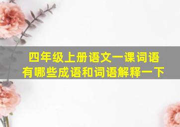 四年级上册语文一课词语有哪些成语和词语解释一下