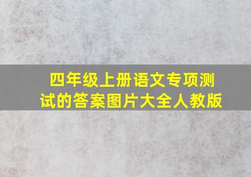 四年级上册语文专项测试的答案图片大全人教版