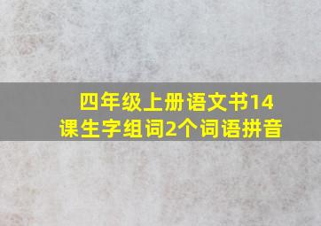 四年级上册语文书14课生字组词2个词语拼音