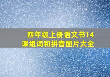 四年级上册语文书14课组词和拼音图片大全