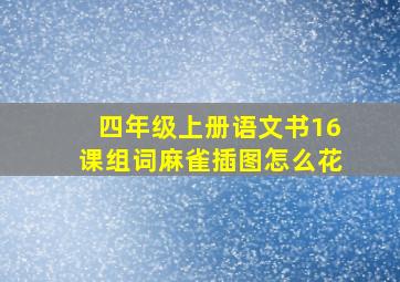 四年级上册语文书16课组词麻雀插图怎么花