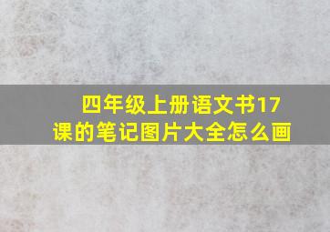 四年级上册语文书17课的笔记图片大全怎么画