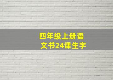 四年级上册语文书24课生字