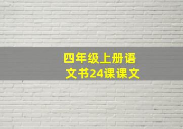 四年级上册语文书24课课文