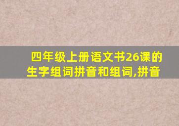 四年级上册语文书26课的生字组词拼音和组词,拼音