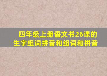 四年级上册语文书26课的生字组词拼音和组词和拼音