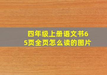 四年级上册语文书65页全页怎么读的图片