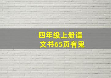 四年级上册语文书65页有鬼