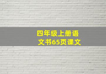 四年级上册语文书65页课文