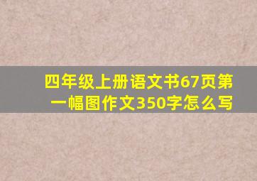 四年级上册语文书67页第一幅图作文350字怎么写