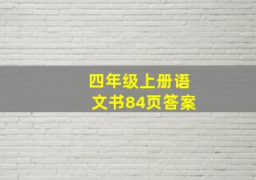 四年级上册语文书84页答案