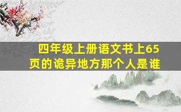 四年级上册语文书上65页的诡异地方那个人是谁