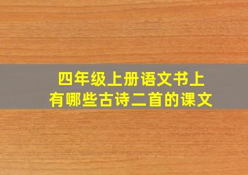 四年级上册语文书上有哪些古诗二首的课文