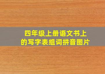 四年级上册语文书上的写字表组词拼音图片