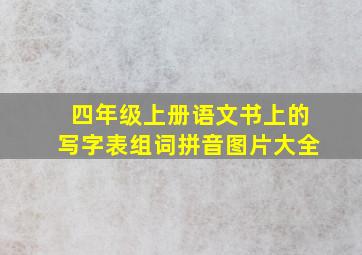 四年级上册语文书上的写字表组词拼音图片大全