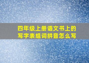 四年级上册语文书上的写字表组词拼音怎么写