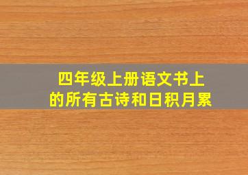 四年级上册语文书上的所有古诗和日积月累