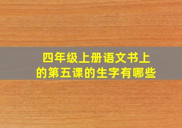 四年级上册语文书上的第五课的生字有哪些