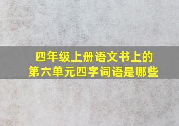 四年级上册语文书上的第六单元四字词语是哪些