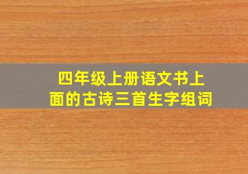 四年级上册语文书上面的古诗三首生字组词