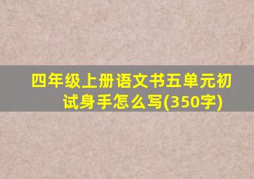 四年级上册语文书五单元初试身手怎么写(350字)