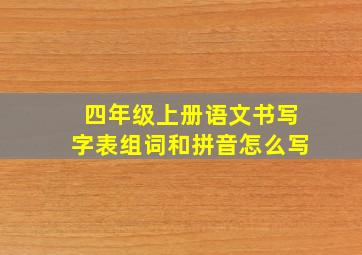 四年级上册语文书写字表组词和拼音怎么写