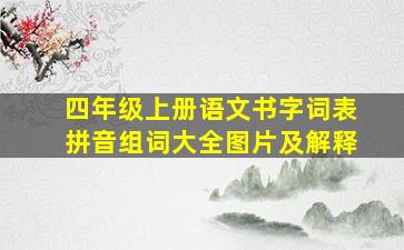 四年级上册语文书字词表拼音组词大全图片及解释