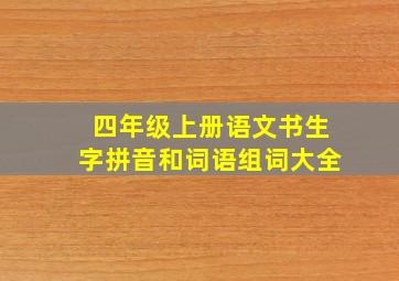 四年级上册语文书生字拼音和词语组词大全