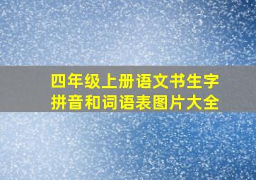 四年级上册语文书生字拼音和词语表图片大全