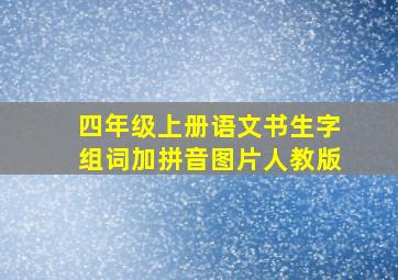 四年级上册语文书生字组词加拼音图片人教版