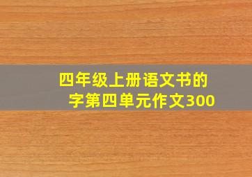 四年级上册语文书的字第四单元作文300