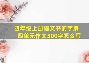 四年级上册语文书的字第四单元作文300字怎么写