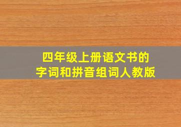 四年级上册语文书的字词和拼音组词人教版