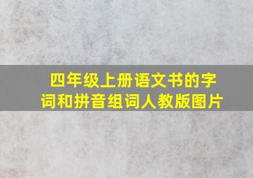 四年级上册语文书的字词和拼音组词人教版图片