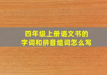 四年级上册语文书的字词和拼音组词怎么写