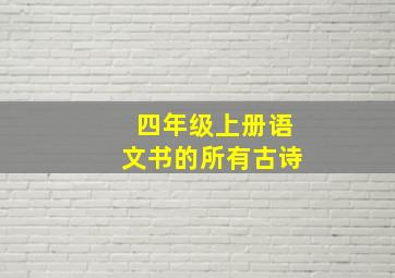 四年级上册语文书的所有古诗