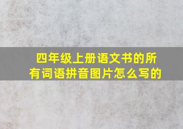 四年级上册语文书的所有词语拼音图片怎么写的