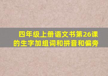 四年级上册语文书第26课的生字加组词和拼音和偏旁