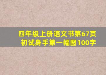 四年级上册语文书第67页初试身手第一幅图100字