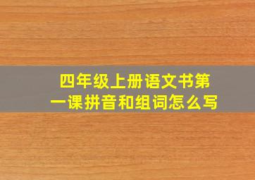 四年级上册语文书第一课拼音和组词怎么写