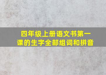 四年级上册语文书第一课的生字全部组词和拼音