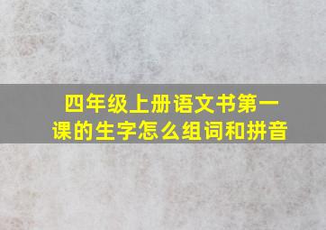 四年级上册语文书第一课的生字怎么组词和拼音