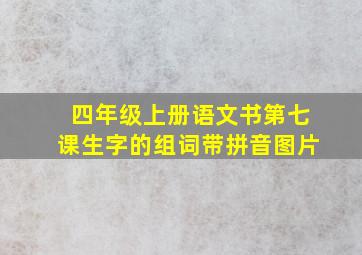 四年级上册语文书第七课生字的组词带拼音图片