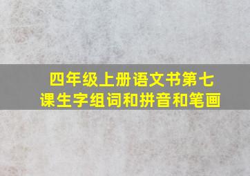 四年级上册语文书第七课生字组词和拼音和笔画