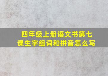 四年级上册语文书第七课生字组词和拼音怎么写