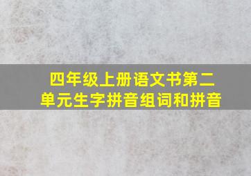 四年级上册语文书第二单元生字拼音组词和拼音