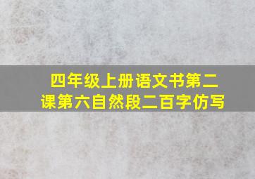 四年级上册语文书第二课第六自然段二百字仿写