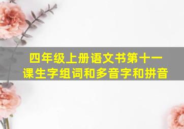 四年级上册语文书第十一课生字组词和多音字和拼音